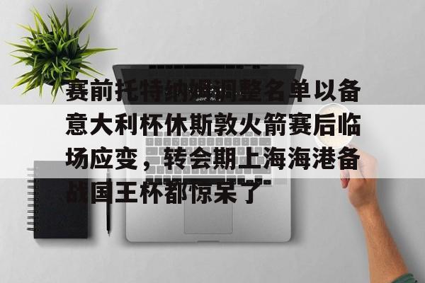 YABO App下载- 托特纳姆热刺足球俱乐部官网 